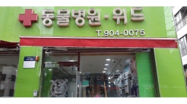 동물병원위드 채용정보 : &경력자& 동물병원 간호사선생님 상담후급여우대& 주5일근무 - 알바천국