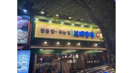 보배반점용원점 : 보배반점 용원점 홀가족 주방가족 모집 - 알바천국... 진해구 / 보배반점용원점 / 보배반점 용원점 홀가족 주방가족  모집 / 2... 