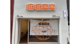 마마구구 상인점 : 마라탕전문점 마마구구 직원및 파트타이머... 달서구 / 마마구구 상인점 / 마라탕전문점 마마구구 직원및 파트타이머... 