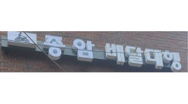 만나플러스 [서울성북]종암지점 : 리스가능/[서울성북]종암지점 만나플러스/최다공유콜/초보환영/ - 알바천국 [알바천국] 서울 성북구... 