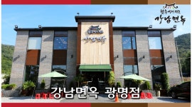 강남면옥 : 밤일음식거리 설거지(밥모) 초보가능 310만 - 알바천국 [알바천국]경기 광명시 / 강남면옥 / 밤일음식거리  설거지(밥모)... 
