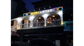 플로렌스노래연습장 : 플로렌스노래연습장(약수), 카운터 (금,토,일) - 알바천국 [알바천국] 서울 중구 / 플로렌스노래연습장... 