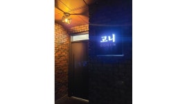 고니 : 여성직원)고니 화로구이 직원구합니다. - 알바천국 [알바천국] 강원 춘천시 / 고니 / 여성직원)고니 화로구이 직원구합니다. / 10,000원