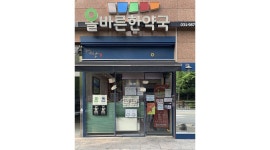 올바른한약국 : 한약국 관리 실장님 구합니다. (오후파트/격주토요일 오전근무) - 알바천국 [알바천국] 경기 김포시 / 올바른한약국 / 한약국... 