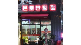 본토반점 : 본토반점(부천역점) 홀서빙 (20시반~24시반) 4시간 4.5만 - 알바천국 [알바천국]경기 부천시 / 본토반점 / 본토반점... 