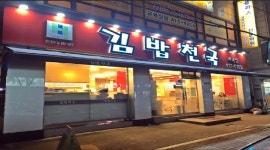 김밥천국(부곡점) : 김밥천국부곡점 [김밥 및 홀 직원] 월235만 06시~15시 6회휴무 - 알바천국 [알바천국]경기 안산시 상록구 / 김밥천국... 