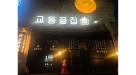 교동끝집 : 교동끝집 오픈멤버 모집 - 알바천국 [알바천국] 울산 울주군 / 교동끝집 / 교동끝집 오픈멤버 모집 / 9,160원