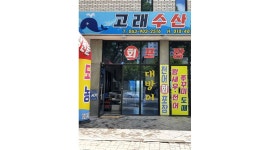고래수산 : 회포장ㆍ실장ㆍ오로시가능하신분 - 알바천국 [알바천국] 전북 전주시 덕진구 / 고래수산 / 회포장ㆍ실장ㆍ오로시가능하신분 / 3... 