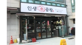 인생소곱창 : 시급 11000원 서로 편안하고 배려하며 일하실 분 (서빙업무) - 알바천국 [알바천국] 경기 고양시 일산동구 / 인생소곱창 / 시급... 