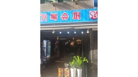 거북슈퍼 : 종로 익선동 거북슈퍼 홀 매니저 알바급구요 - 알바천국 [알바천국] 서울 종로구 / 거북슈퍼 / 종로  익선동  거북슈퍼   홀 매니저... 