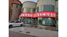 시골홍두깨칼국수 : 평일/주말 홀서빙 구함 - 알바천국 [알바천국] 경기 안산시 상록구 / 시골홍두깨칼국수 / 평일/주말 홀서빙 구함 / 10,000원