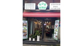특구로삼겹살 : [특구로삼겹살] 목금토 알바생 구합니다 - 알바천국... 평택시 / 특구로삼겹살 / [특구로삼겹살] 목금토 알바생 구합니다 / 11... 