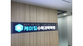 케이킬 수학과학학원 : 케이킬수학과학학원에서 수학/과학선생님을 모십니다. - 알바천국 [알바천국] 경기 하남시 / 케이킬 수학과학학원... 