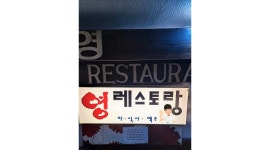 영레스토랑 : 레스토랑 서빙업무 시급12000원일당제 초보가능투잡가능 교통비지원 금토가 - 알바천국 [알바천국] 대구 동구 / 영레스토랑... 