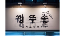 껑뚜솥 : 껑뚜솥 - 돼지고기 전문점 입니다. 즐겁게 같이 할 분 찾습니다~ - 알바천국 [알바천국] 부산 부산진구 / 껑뚜솥... 