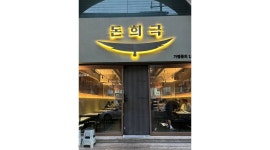 돈희극 : 전포동 돈희극 주방직원구합니다 - 알바천국 [알바천국] 부산 부산진구 / 돈희극 / 전포동 돈희극 주방직원구합니다 / 2,300,000원