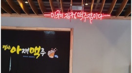 별난아재맥주 : 호프집 홀 서빙 - 알바천국 [알바천국] 경북 안동시 / 별난아재맥주 / 호프집 홀 서빙 / 10,000원