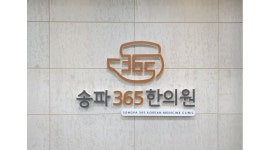 송파365한의원 : 연봉2900-3000만원/ 월차있음O /주4.5일 /간호조무사 /치료실 - 알바천국 [알바천국] 서울 송파구 / 송파365한의원... 