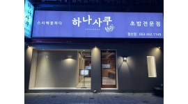 하나사쿠 침산점 : 하나사쿠 침산점 오후 홀 아르바이트 구합니다... 북구 / 하나사쿠     침산점 / 하나사쿠     침산점   오후  홀 아르바이트... 