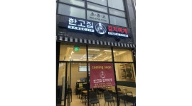 한고집 김치찌개 : [급구] 김치찌개 프랜차이즈 남산역 본점 주방직원... 유경험자우대 - 알바천국 [알바천국] 대구 중구 / 한고집 김치찌개... 