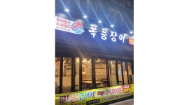 폭풍장어 : 폭풍장어 범어점 저녁 파트 타임 구합니다. - 알바천국 [알바천국] 대구 수성구 / 폭풍장어 / 폭풍장어 범어점 저녁... 