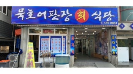 묵호어판장 : 천곡 묵호어판장 서빙 및 배달포장 업무 가능하신분... 동해시 / 묵호어판장 / 천곡 묵호어판장 서빙 및 배달포장 업무 가능하신분... 