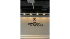 윤빛태권도 : 윤빛태권도 보조 선생님 - 알바천국 [알바천국]부산 기장군 / 윤빛태권도 / 윤빛태권도  보조 선생님 / 10,000원