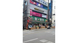탑플러스마트 : 탑플러스마트 직원 모집합니다 - 알바천국 [알바천국] 부산 동래구 / 탑플러스마트 / 탑플러스마트 직원 모집합니다 / 2,550,000원