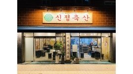 신정축산 : 사직동 신정축산 홀 서빙 알바 구합니다 - 알바천국... 동래구 / 신정축산 / 사직동  신정축산  홀  서빙  알바  구합니다 / 11,000원