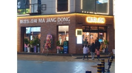 마장동김씨 해운대장산점 : 해운대 좌동(장산) 고기집 매니저, 정직원... 해운대구 / 마장동김씨 해운대장산점 / 해운대 좌동(장산) 고기집... 