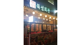 북성회관가정루원시티점 : 북성회관루원점 홀서빙 - 알바천국 [알바천국] 인천 서구 / 북성회관가정루원시티점 / 북성회관루원점  홀서빙 / 9,700원