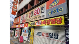 세진전자통신(세진로또명당) : 카운터 발권 단순업무 (월~금) 또는 (월~토) 초보가능 - 알바천국 [알바천국] 대구 서구 / 세진전자통신... 