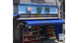 함박할인마트 : 주말 오후 근무자 구합니다 - 알바천국 [알바천국]인천 연수구 / 함박할인마트 / 주말 오후 근무자 구합니다 / 9,620원
