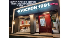 교촌치킨 부산 다대1호 : 교촌치킨다대1호점 직원을 구합니다 - 알바천국 [알바천국]부산 사하구 / 교촌치킨 부산 다대1호... 