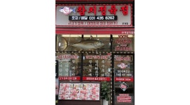 참치정육점시흥은계점 : 참치정육식당 알바모집 - 알바천국 [알바천국] 경기 시흥시 / 참치정육점시흥은계점 / 참치정육식당 알바모집 / 10,000원