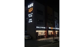 육봉달333 : 송림동 육봉달333에서 홀서빙 알바를 모집합니다... 동구 / 육봉달333 / 송림동 육봉달333에서 홀서빙 알바를 모집합니다 / 9... 