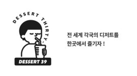 디저트39 덕소점 : 디저트39 덕소점 평일오후 알바모집 - 알바천국 [알바천국] 경기 남양주시 / 디저트39 덕소점 / 디저트39 덕소점  평일오후... 