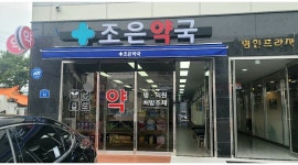 조은약국 : 약국 조제보조 및 전산 아르바이트 직원 모집합니다. - 알바천국 [알바천국] 충북 음성군 / 조은약국 / 약국 조제보조 및 전산... 