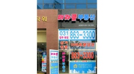 미라클공인중개사사무소 : 아파트, 주택 담당하실 3~40대 부동산 (여)... 양주시 / 미라클공인중개사사무소 / 아파트, 주택 담당하실 3~40대... 