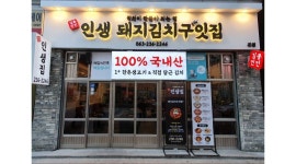 인생 돼지김치구잇집 인생집 본점 : 전주 신시가지 [인생집 본점] 에서... 돼지김치구잇집 인생집 본점 / 전주 신시가지 [인생집 본점] 에서 평일... 
