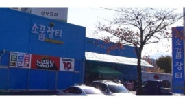 (주)소꿉장터 : (주)소꿉장터 (슈퍼마켓) 축산 파트타임 구합니다.... - 알바천국 [알바천국] 경남 양산시 / (주)소꿉장터 / (주)소꿉장터 (슈퍼마켓)... 