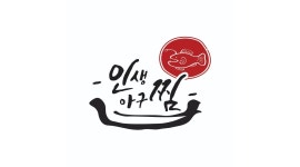 인생아구찜정왕점 : 청년사장이 운영하는 인생아구찜 정왕점 단순전화 업무 및 포장알바 구합니다. - 알바천국 [알바천국]경기 시흥시... 