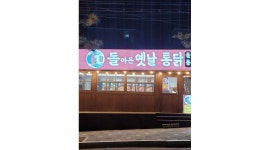 돌아온옛날통닭 : 돌아온옛날통닭 홀서빙직원모집 - 알바천국... 경남 김해시 / 돌아온옛날통닭 / 돌아온옛날통닭 홀서빙직원모집 / 10,000원