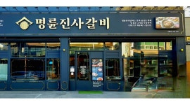 명륜진사갈비 신호점 : 뉴버젼 명륜진사갈비 홀서빙(종일반,오후반)... 명륜진사갈비 신호점 / 뉴버젼 명륜진사갈비 홀서빙(종일반,오후반)... 