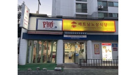 베트남노상식당광운대점 : 베트남노상식당 광운대점 홀매니저 구함 - 알바천국 [알바천국] 서울 노원구 / 베트남노상식당광운대점...