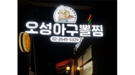 오성아구뽈찜 목동점 : 서울/목동/오성아구/오후5시30분-10시30분/주방이모님/주5일 - 알바천국 [알바천국] 서울 양천구 / 오성아구뽈찜... 