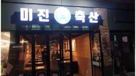미진축산동광점 : 1. 주방 및 홀서빙 - 알바천국 [알바천국] 부산 중구 / 미진축산동광점 / 1. 주방   및 홀서빙 / 9,620원