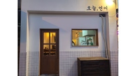 오늘,연어 : 마산 산호동 오늘연어(술집) 알바생 구합니다 - 알바천국 [알바천국] 경남 창원시 마산합포구 / 오늘,연어 / 마산 산호동 오늘연어... 