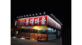 동태마을 : 동태마을 주말 오전타임 (토 , 일 ) 알바구합니다... 포천시 / 동태마을 / 동태마을  주말 오전타임 (토 , 일 ) 알바구합니다 / 12,000원