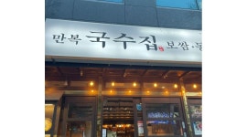 만복국수집 : 만복국수집 [ 월-토 ] 주방직원 구합니다 - 알바천국 [알바천국] 대구 수성구 / 만복국수집 / 만복국수집  [ 월-토 ] 주방직원... 